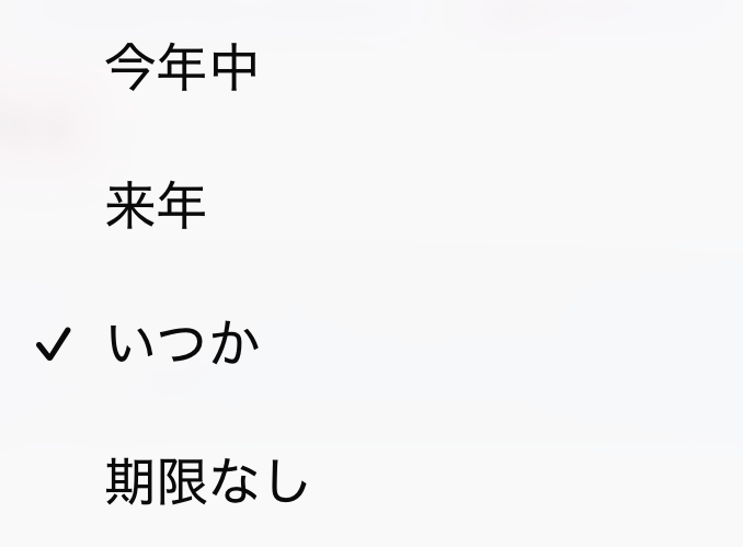 期限の選択肢: 今年中・来年・いつか(選択中)・期限なし